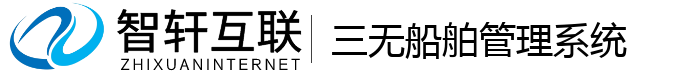 三无船舶管理系统